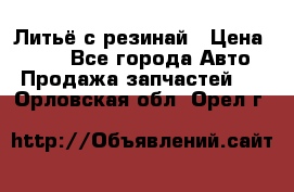 Литьё с резинай › Цена ­ 300 - Все города Авто » Продажа запчастей   . Орловская обл.,Орел г.